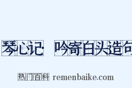 琴心记·吟寄白头造句是什么意思的图片